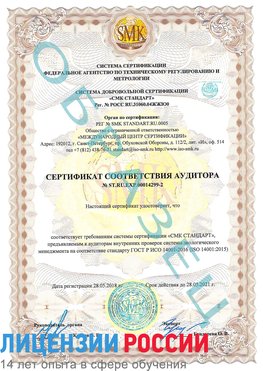 Образец сертификата соответствия аудитора Образец сертификата соответствия аудитора №ST.RU.EXP.00014299-2 Кулебаки Сертификат ISO 14001